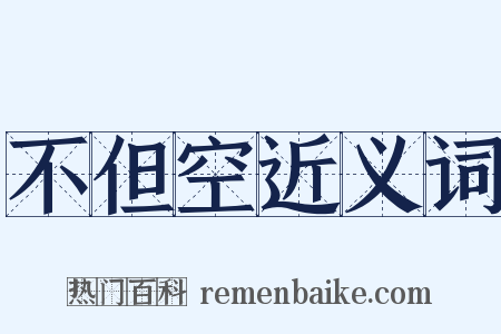 不但空近义词是什么意思的图片